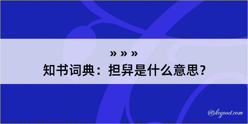 知书词典：担舁是什么意思？