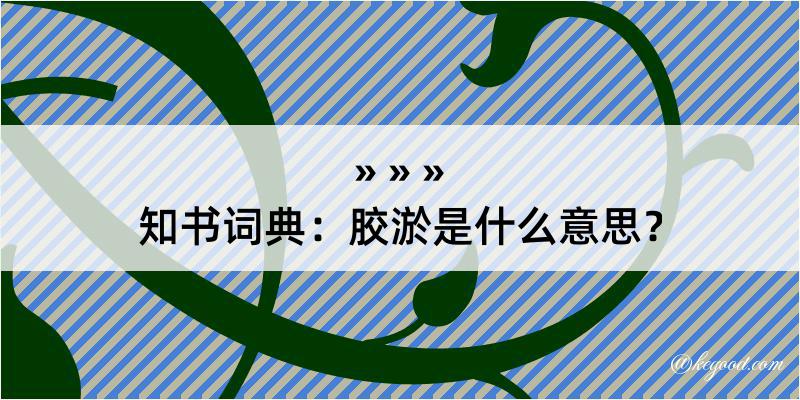 知书词典：胶淤是什么意思？