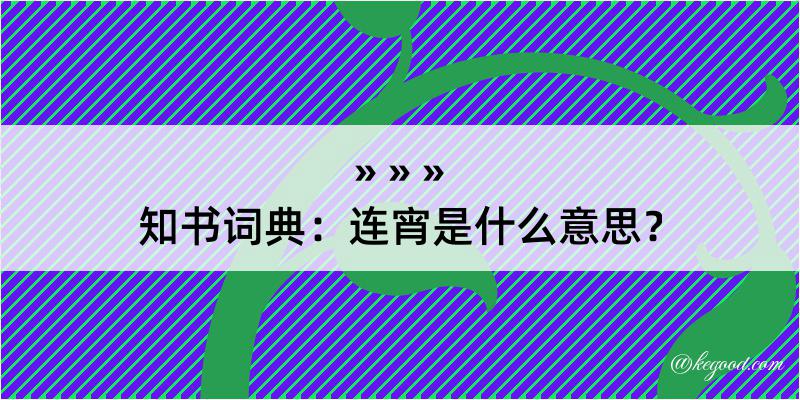 知书词典：连宵是什么意思？