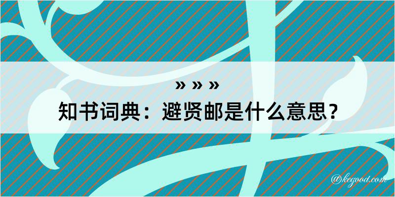 知书词典：避贤邮是什么意思？