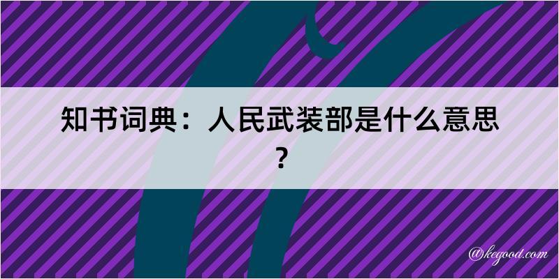 知书词典：人民武装部是什么意思？