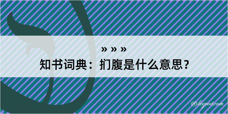 知书词典：扪腹是什么意思？