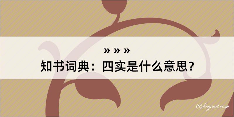 知书词典：四实是什么意思？