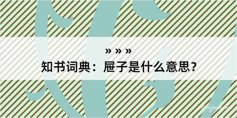 知书词典：屉子是什么意思？