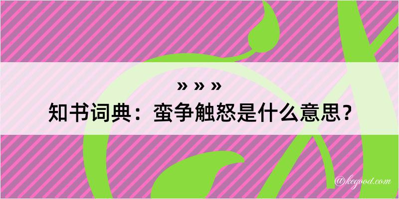 知书词典：蛮争触怒是什么意思？