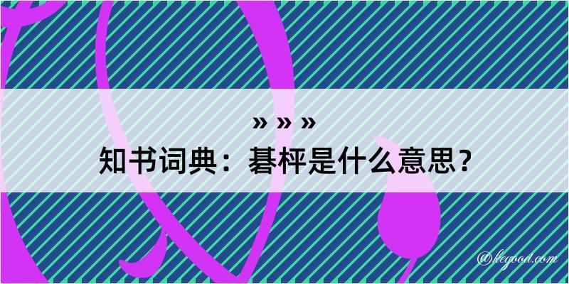 知书词典：碁枰是什么意思？