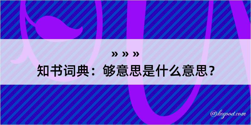 知书词典：够意思是什么意思？