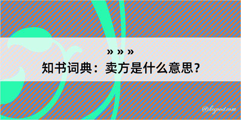 知书词典：卖方是什么意思？