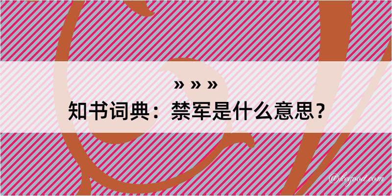 知书词典：禁军是什么意思？