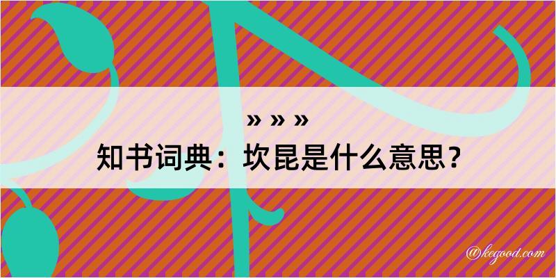 知书词典：坎昆是什么意思？