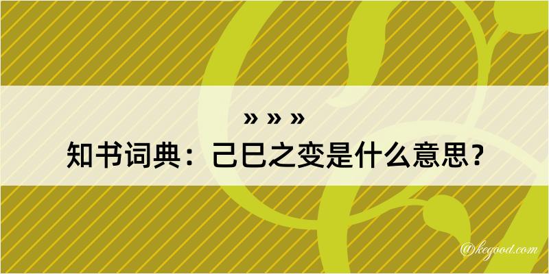 知书词典：己巳之变是什么意思？