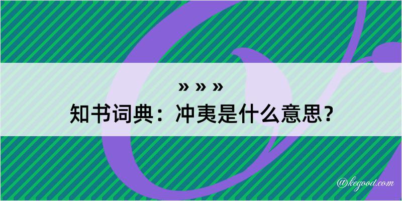 知书词典：冲夷是什么意思？