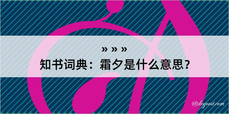 知书词典：霜夕是什么意思？