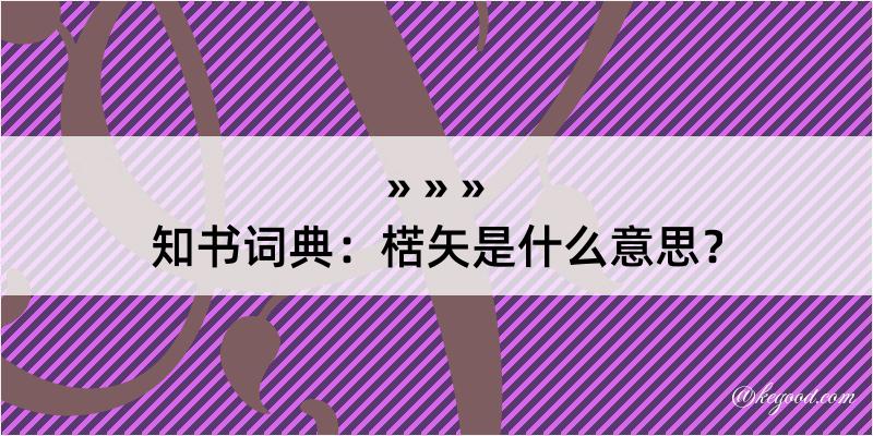 知书词典：楛矢是什么意思？