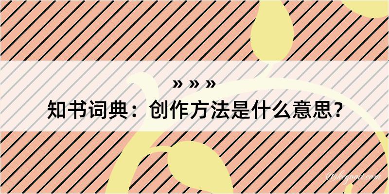 知书词典：创作方法是什么意思？