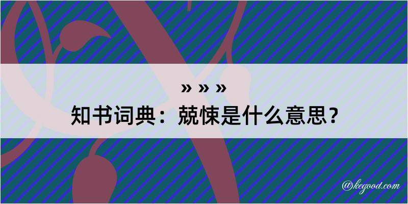 知书词典：兢悚是什么意思？