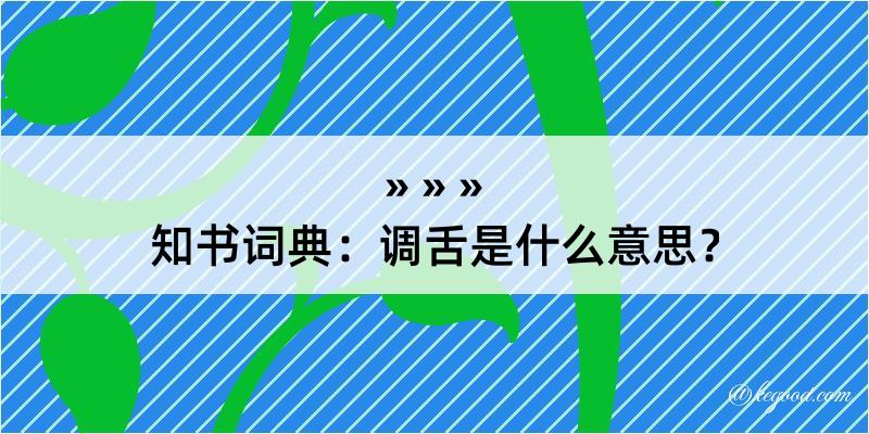 知书词典：调舌是什么意思？