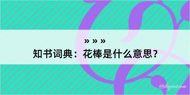 知书词典：花棒是什么意思？