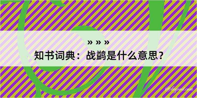 知书词典：战鹢是什么意思？