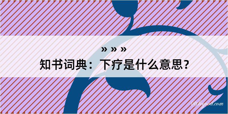 知书词典：下疗是什么意思？