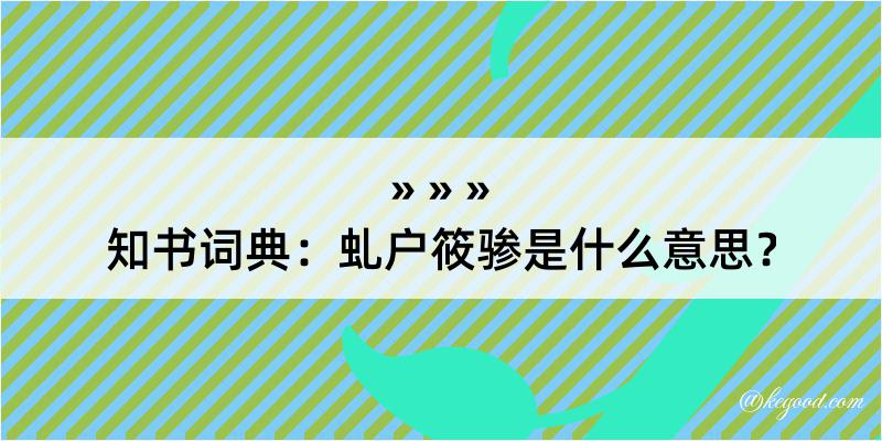 知书词典：虬户筱骖是什么意思？