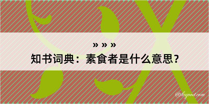 知书词典：素食者是什么意思？