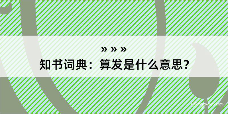 知书词典：算发是什么意思？