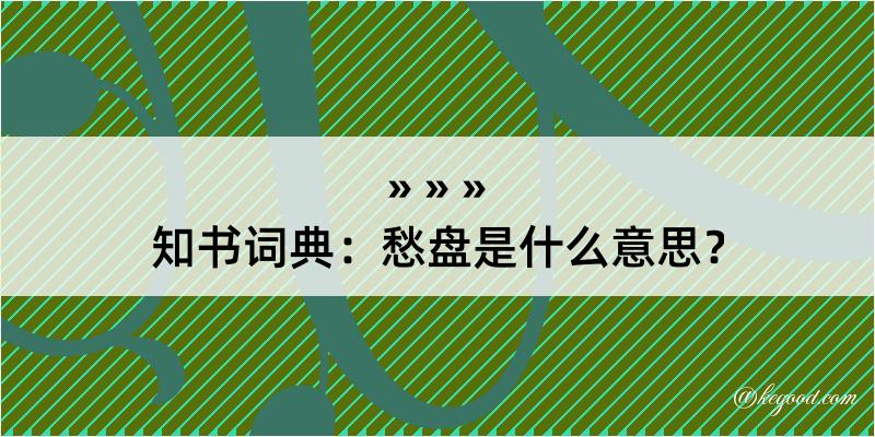 知书词典：愁盘是什么意思？