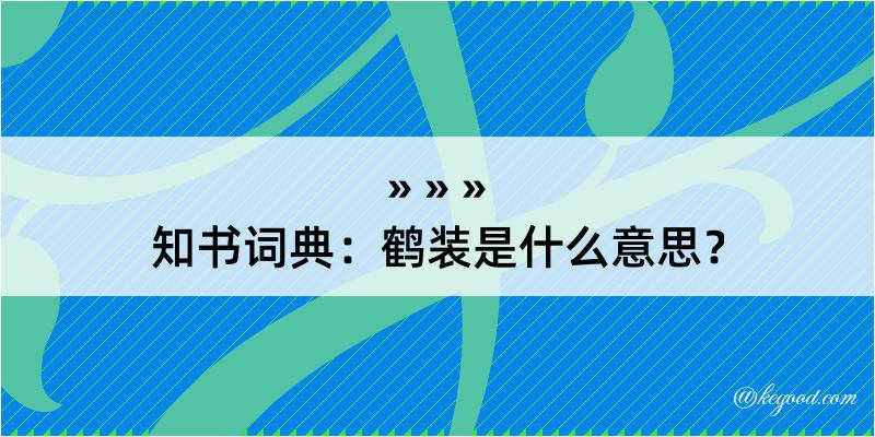 知书词典：鹤装是什么意思？