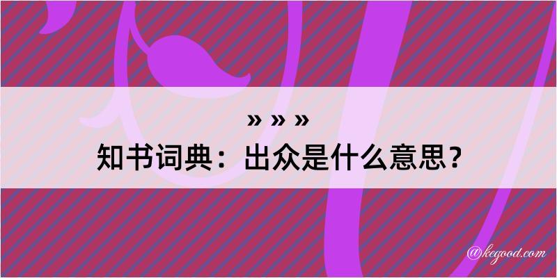 知书词典：出众是什么意思？