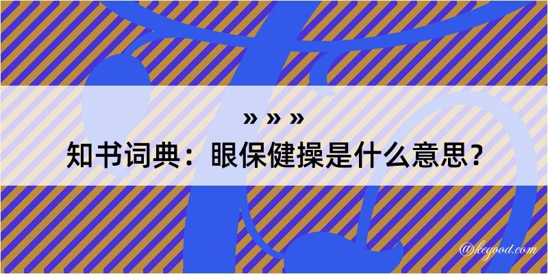 知书词典：眼保健操是什么意思？