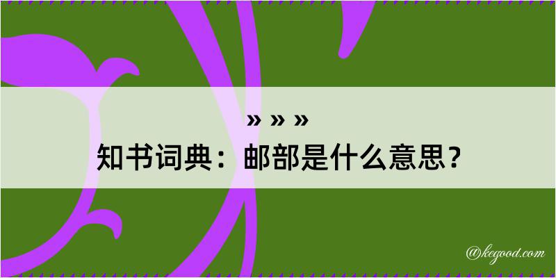 知书词典：邮部是什么意思？