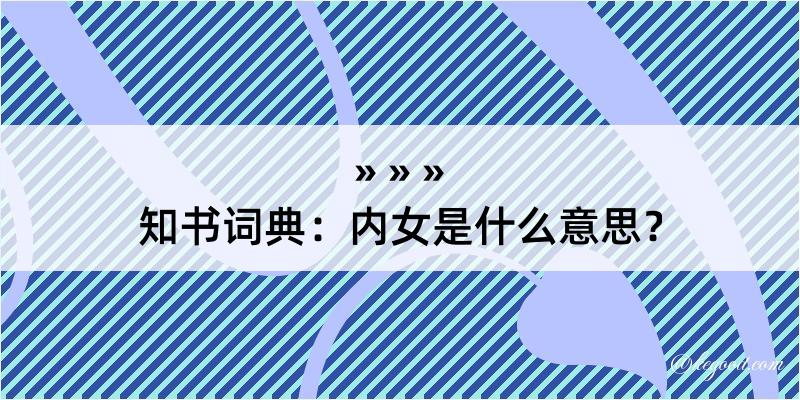 知书词典：内女是什么意思？