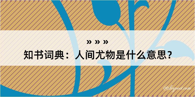 知书词典：人间尤物是什么意思？