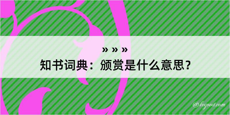 知书词典：颁赏是什么意思？