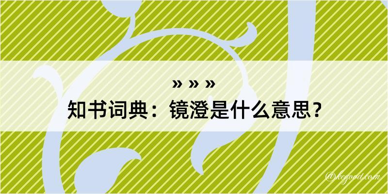 知书词典：镜澄是什么意思？