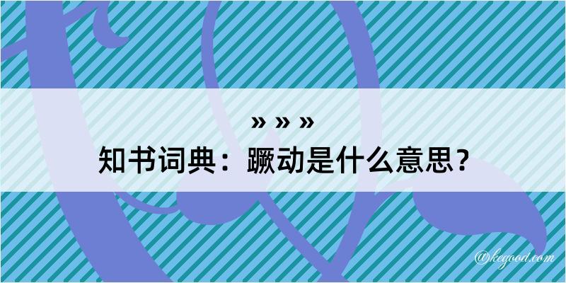 知书词典：蹶动是什么意思？