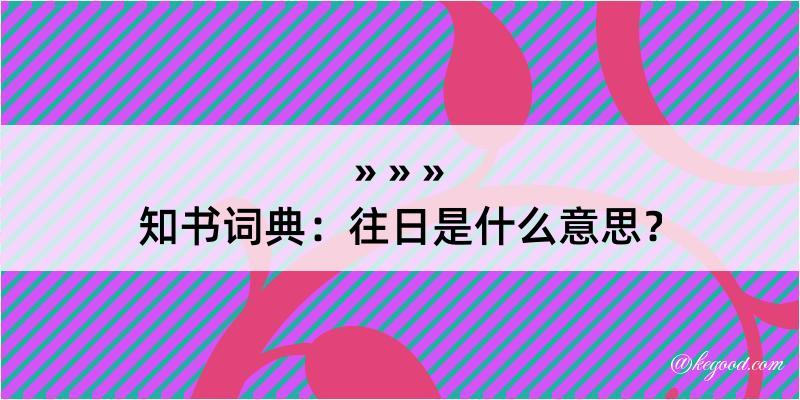 知书词典：往日是什么意思？