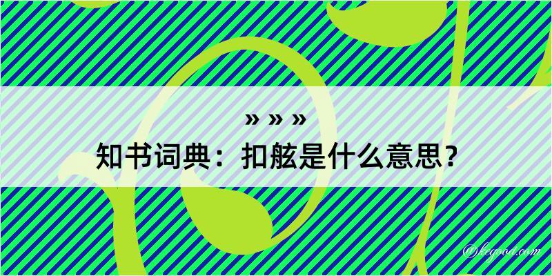 知书词典：扣舷是什么意思？