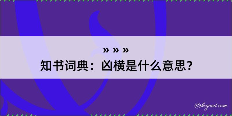 知书词典：凶横是什么意思？