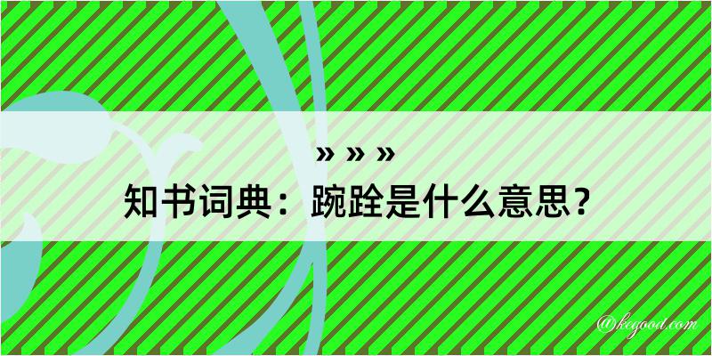 知书词典：踠跧是什么意思？