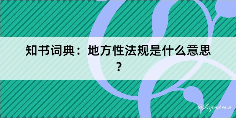 知书词典：地方性法规是什么意思？