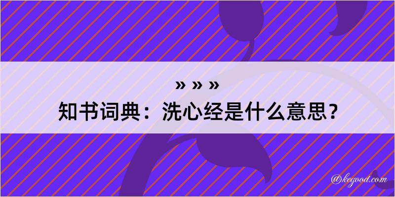 知书词典：洗心经是什么意思？