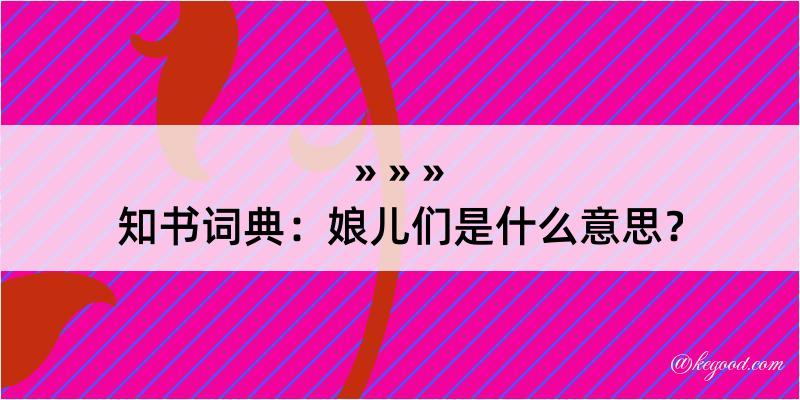 知书词典：娘儿们是什么意思？