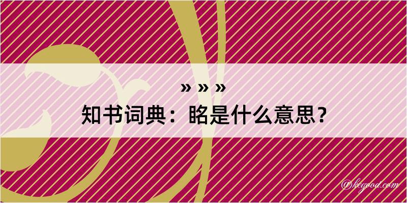 知书词典：眳是什么意思？