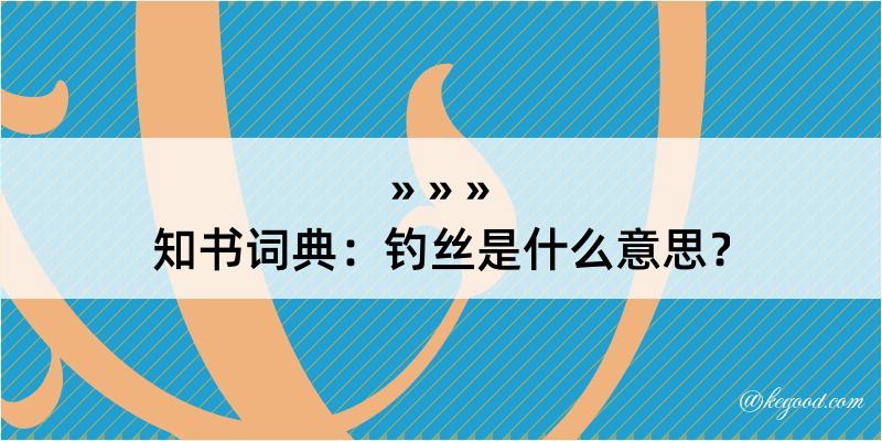 知书词典：钓丝是什么意思？