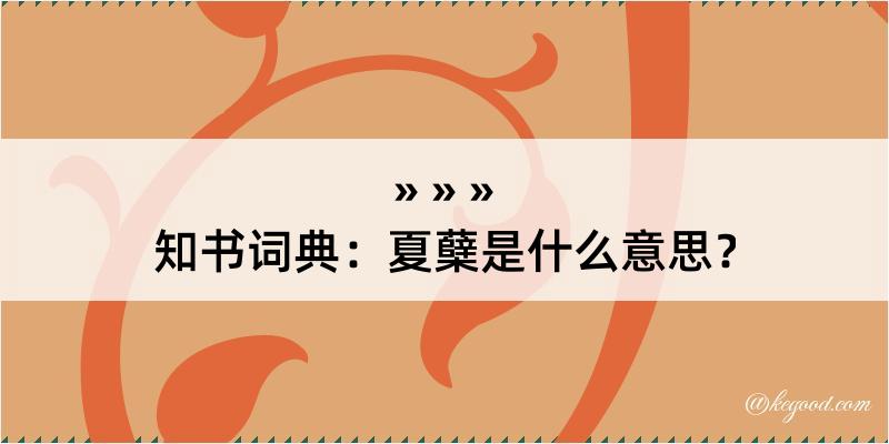 知书词典：夏蘖是什么意思？