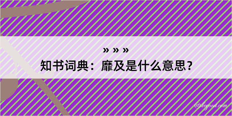 知书词典：靡及是什么意思？