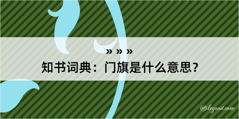 知书词典：门旗是什么意思？