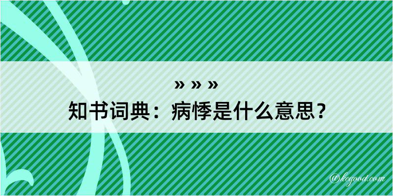 知书词典：病悸是什么意思？